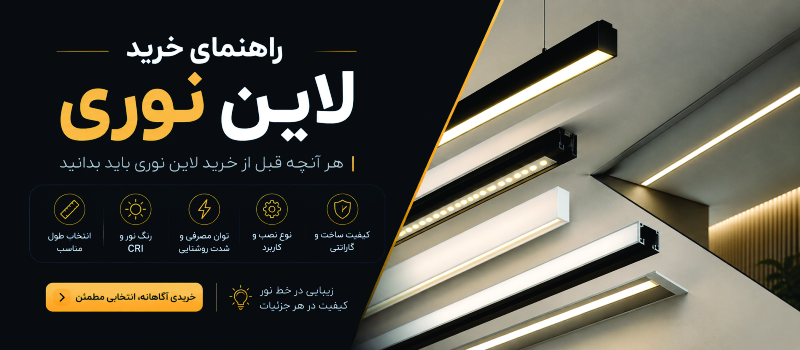 راهنمای خرید لاین نوری