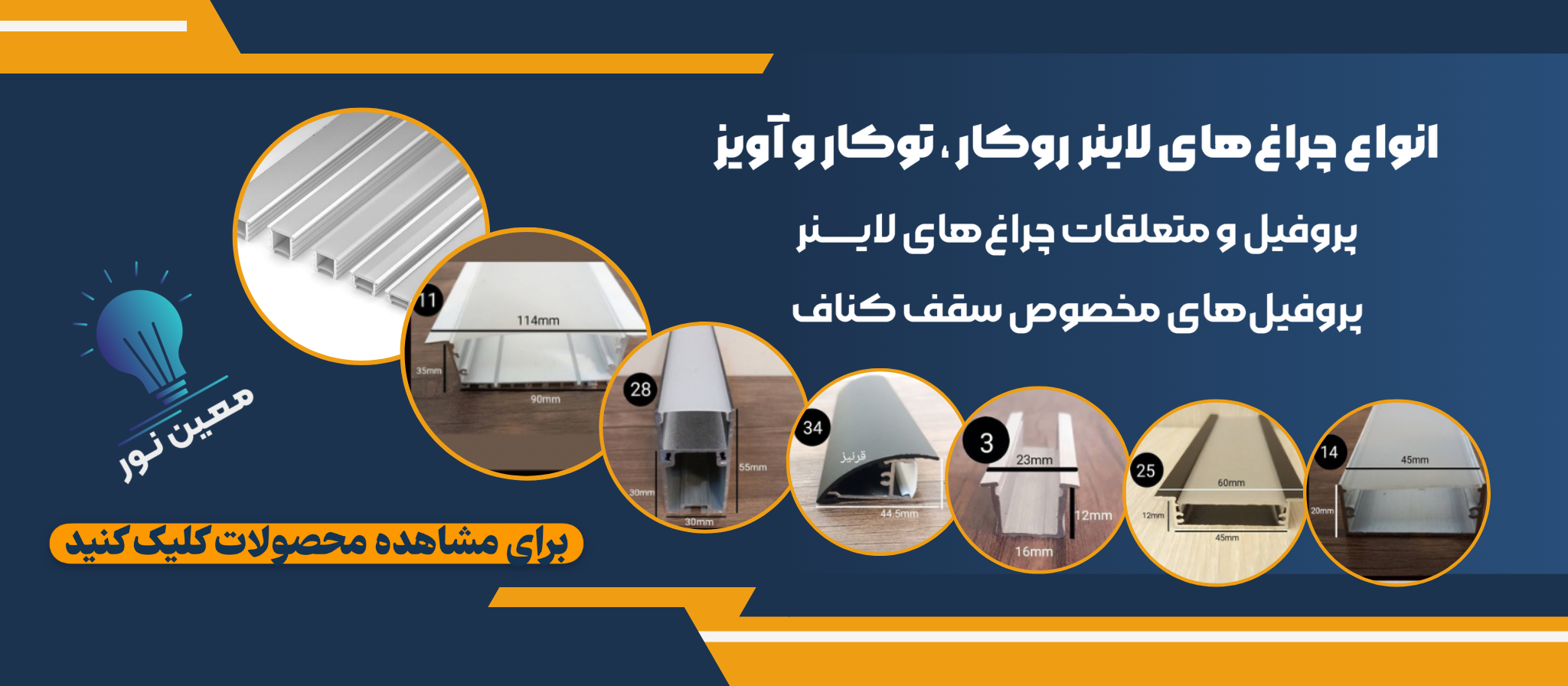 انواع پروفیل چراغ خطی , لاین نوری