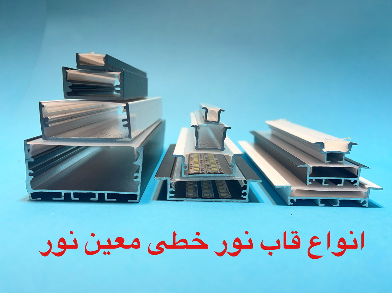 لاین نوری و نحوه انتخاب متعلقات لاینر ها