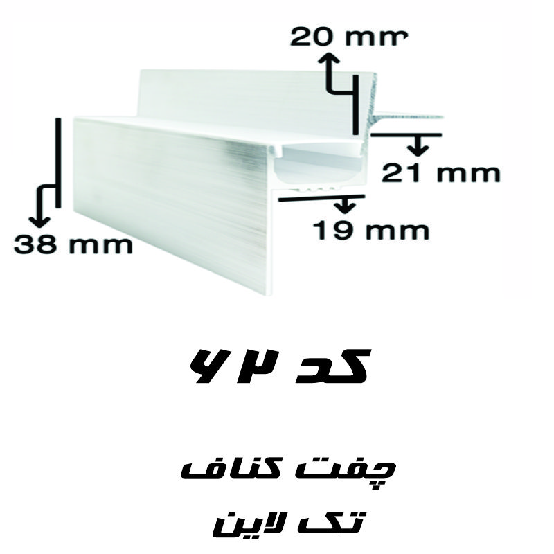 پروفیل لاین نوری چفت کناف تک لاین کد 62