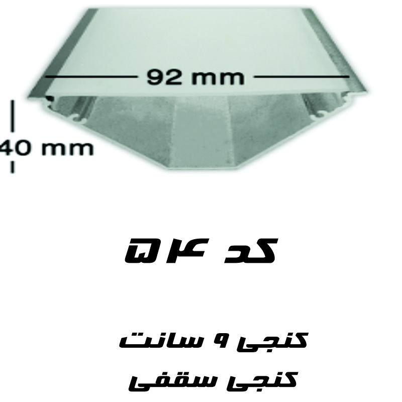 پروفیل لاین نوری کنجی 9 سانتی کد 54