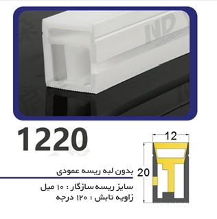 پروفیل سیلیکونی‌ لاین نوری بدون لبه سایز ۱۲ در 20 ریسه عمودی