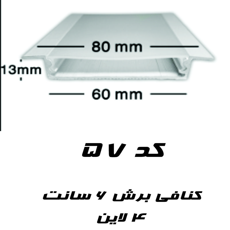 پروفیل لاین نوری کنافی برش 6 سانت  کد 57