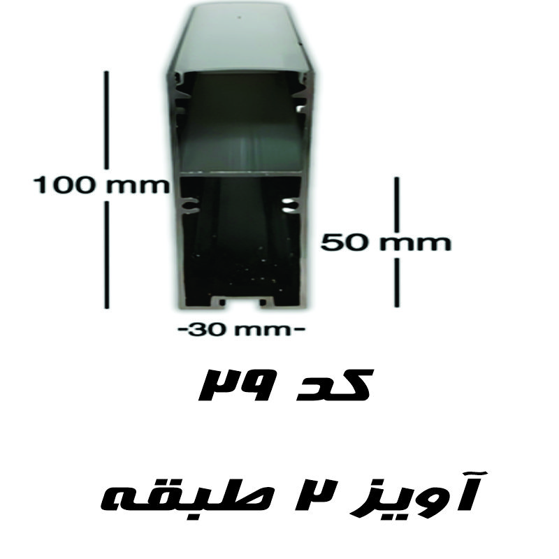 قاب چراغ خطی آویز کد 29 رویه 3 سانتی ارتفاع ۱۰ سانت