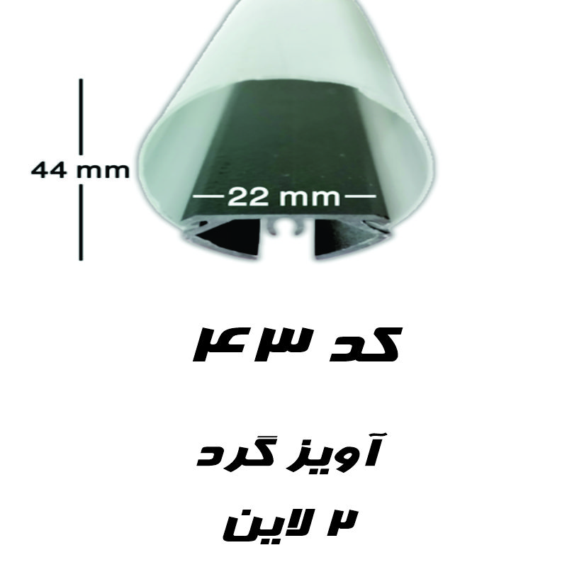 قاب چراغ خطی کد 43 با طلق گرد عرض ۳