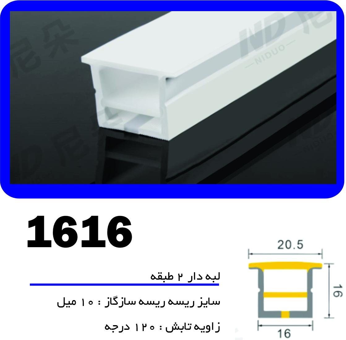 پروفیل سیلیکونی‌ لاین نوری لبه دار لبه 2 طبقه سایز 16 در 16