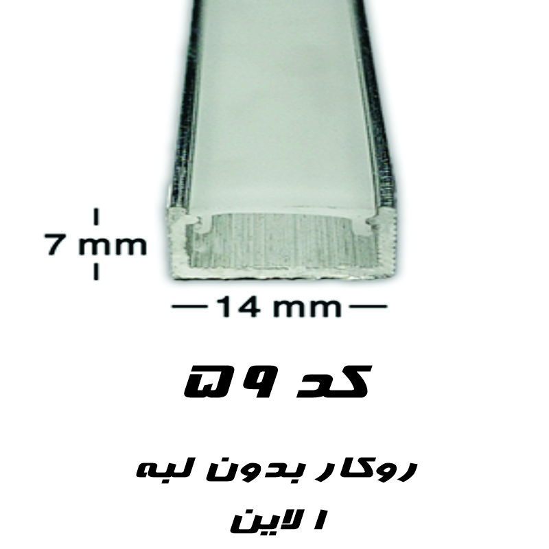 پروفیل لاین نوری کابینتی 14 میل در 7 میل بدون لبه کد 59
