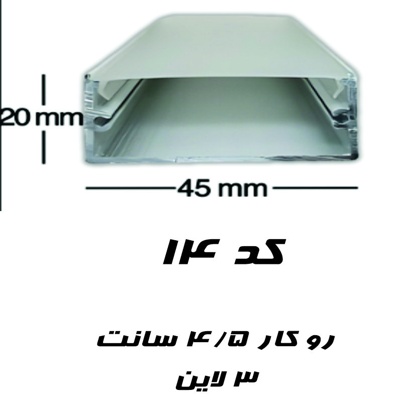 پروفیل چراغ لاینر روکار کد ۱۴ ۴/۵ سانتی به همراه دفیوزر وارداتی