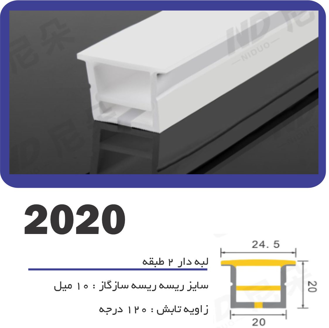 پروفیل سیلیکونی‌ لاین نوری لبه دار لبه 2 طبقه سایز 20 در 20