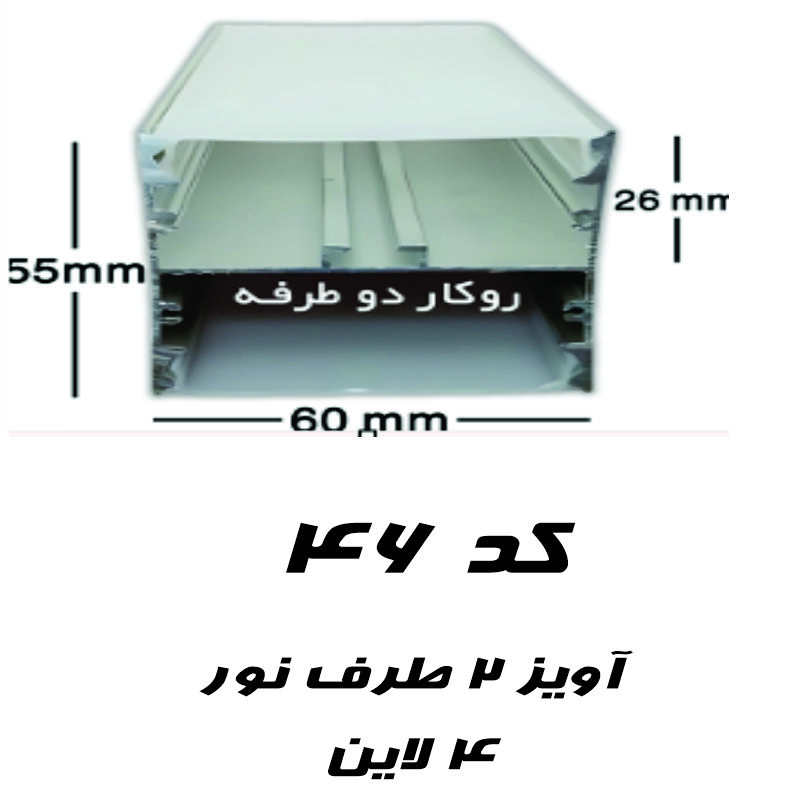 قاب چراغ خطی کد 46 آویز دو طرف نور 55 میل در 60 میل