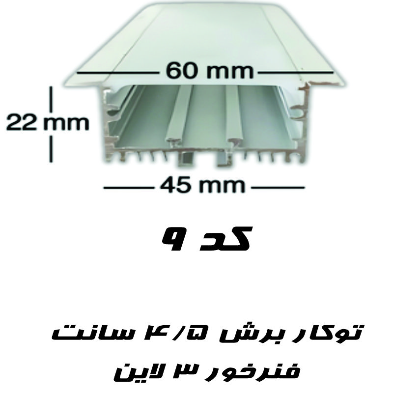 قاب چراغ لاینی کد ۹ توکار ۳ ردیفه رویه ۶ سانت برش ۴۵ میل