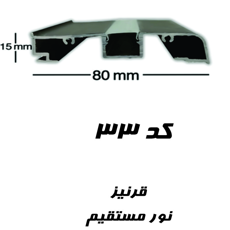 قاب چراغ خطی قرنیز کد ۳۳ ضخامت ۱۵ میل ارتفاع ۸۰ میلی متر