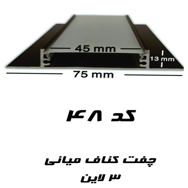 قاب چراغ خطی کد 48 چفت کناف میانی