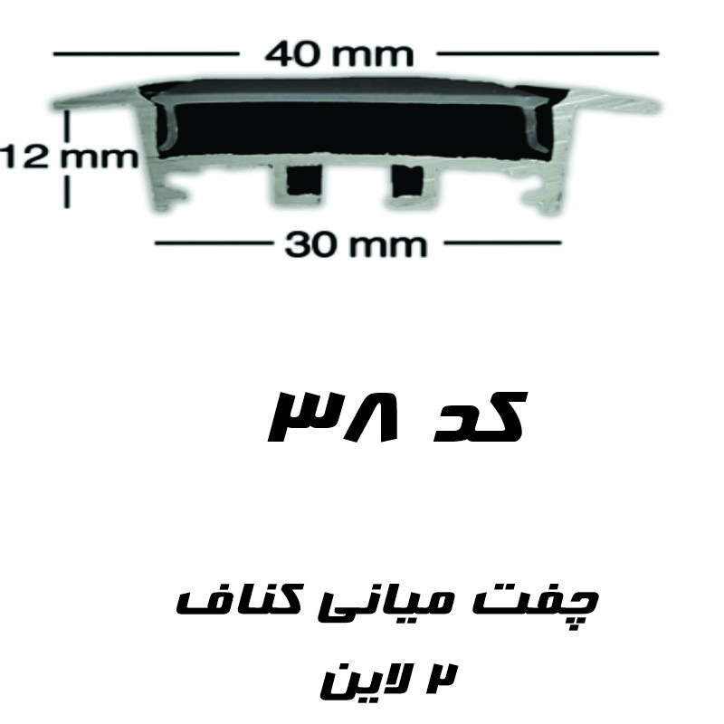 قاب لاینر نوری توکار کد 38  کنافی فنر خور رویه 40 میل ارتفاع ۱۲میل