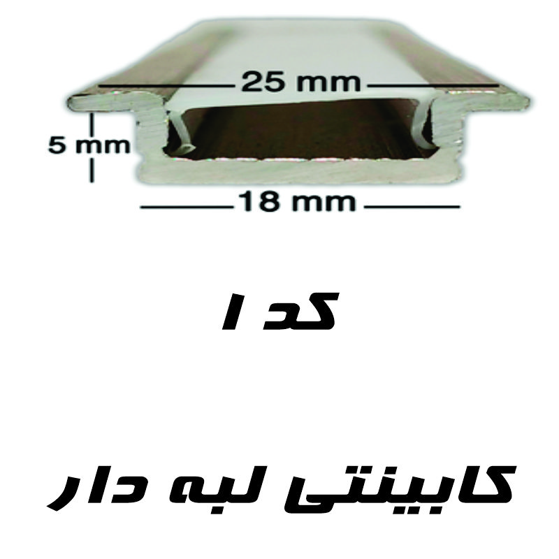 قاب چراغ لاینی کد ۱  توکار رویه ۲/۵ سانتی برش ۱۸ میل
