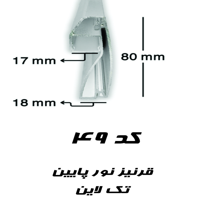 پروفیل لاین نوری قرنیز کد 49 نور رو به پایین