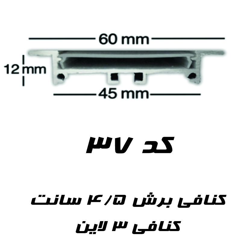 قاب لاینر نوری توکار کد ۳۷ رویه ۶۰ میل ارتفاع ۱۲میل
