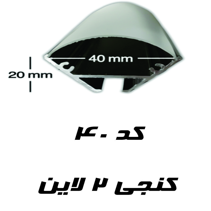 قاب چراغ خطی کد ۴۰ با طلق منحنی عرض ۳ سانت ارتفاع ۲ سانتی