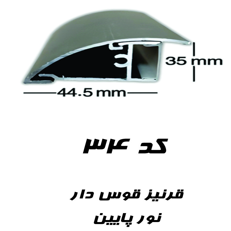 قاب چراغ خطی قرنیز کد ۳۴ ضخامت ۱۷ میل ارتفاع ۴۴/۵ میلی متر