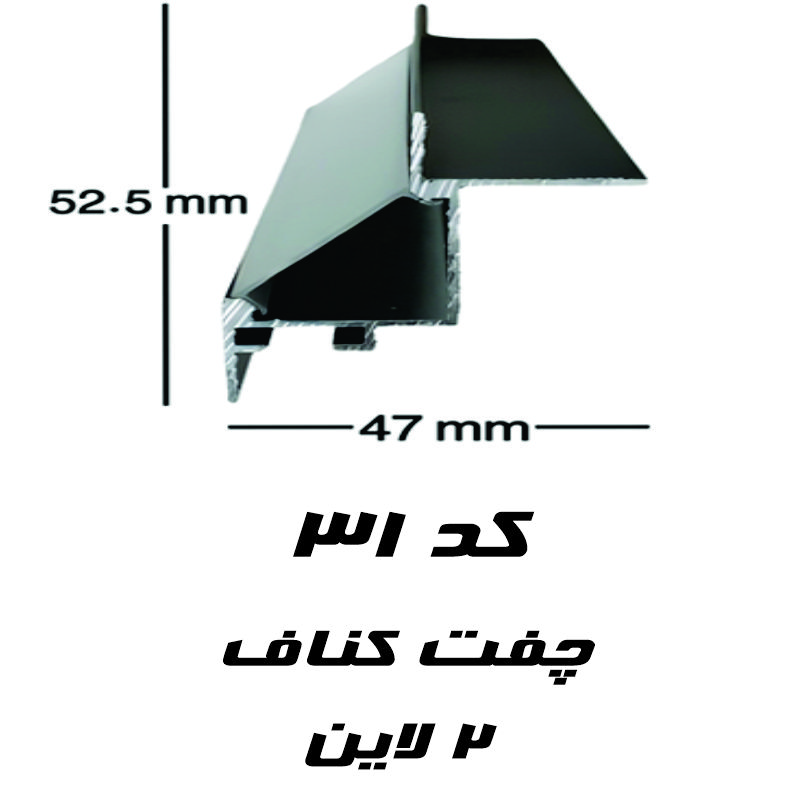 پروفیل کد 31 چفت کناف - ۴۷ میل در ۵۲/۵ میلی متر