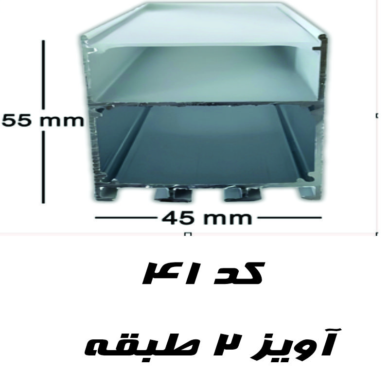 قاب چراغ‌ لاینی آویز کد ۴۱ رویه ۴۵ میل ارتفاع ۵۵ میل