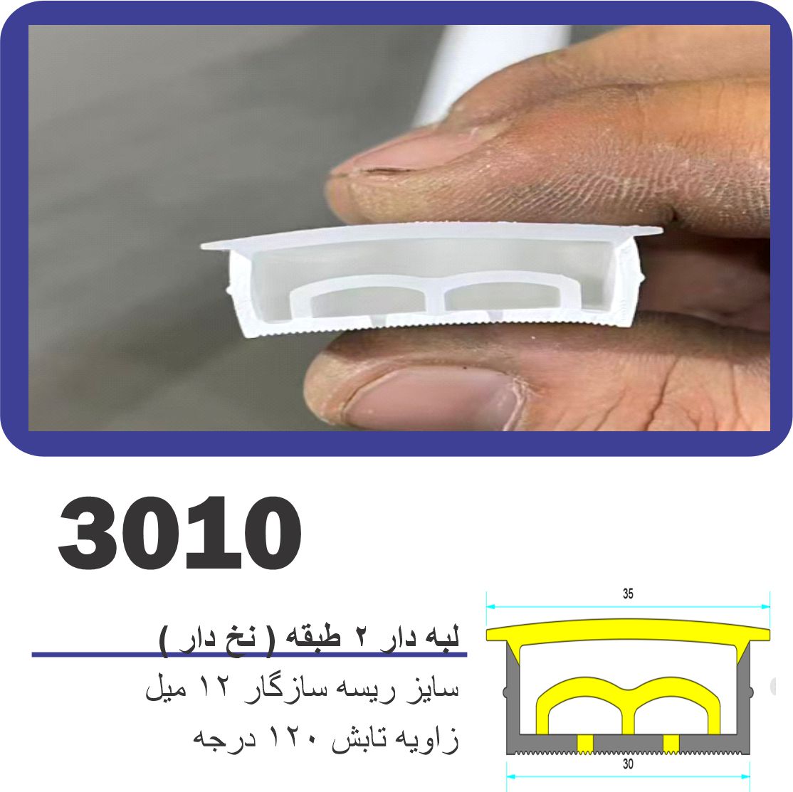 پروفیل سیلیکونی‌ لاین نوری لبه دار لبه 2 طبقه سایز 10 در 30