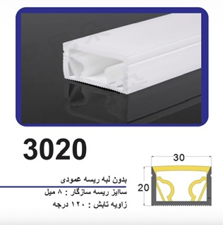 پروفیل سیلیکونی‌ لاین نوری بدون لبه سایز 20 در 30 ریسه عمودی