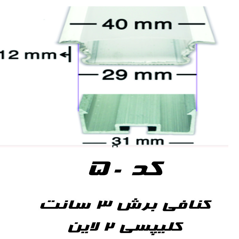 پروفیل لاین نوری کنافی کلیپسی کد 50