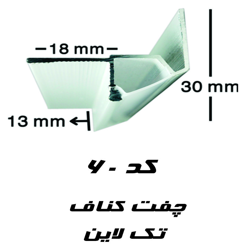 پروفیل لاین نوری چفت کناف تک لاین کد 60
