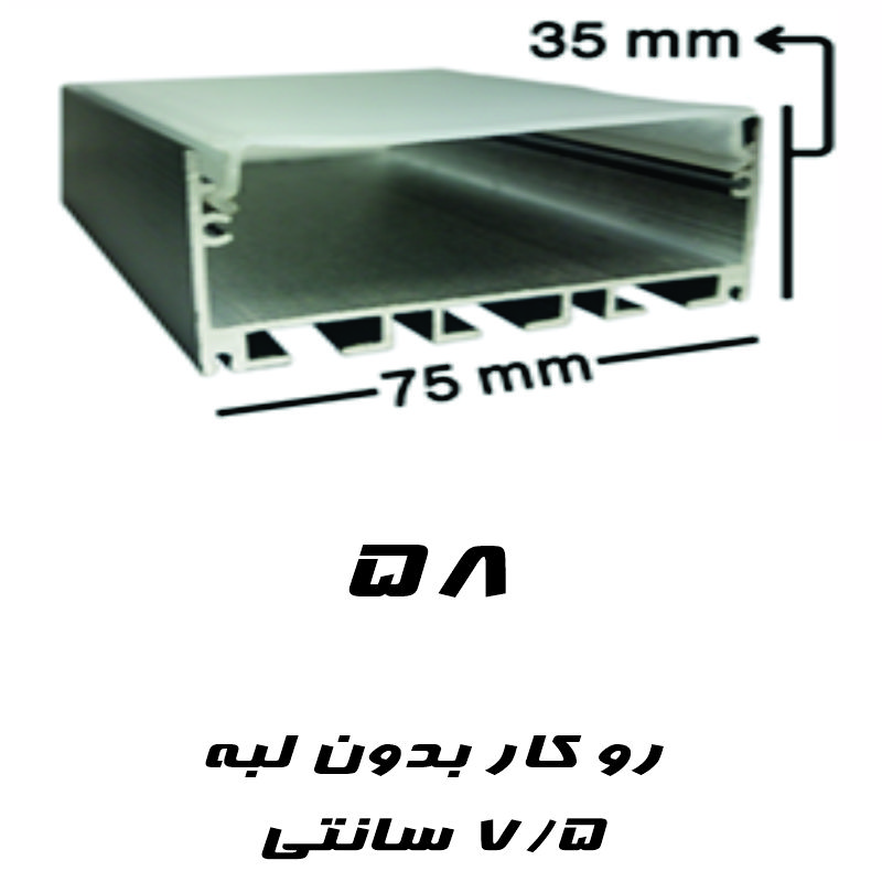 پروفیل لاین نوری رو کار بدون لبه 75 سانت کد 58