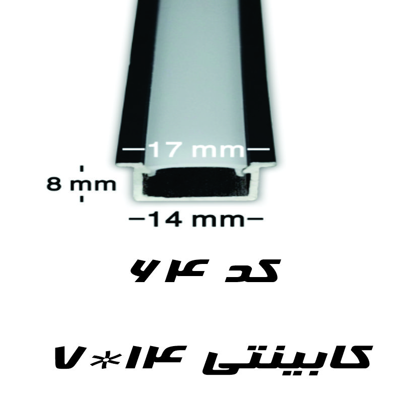 پروفیل لاین نوری کابینتی عمق8  میل کد 64