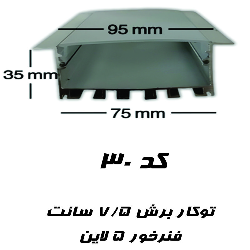 قاب چراغ خطی توکار کد ۳۰ رویه ۹۵ میل برش ۷۵ میلی متر