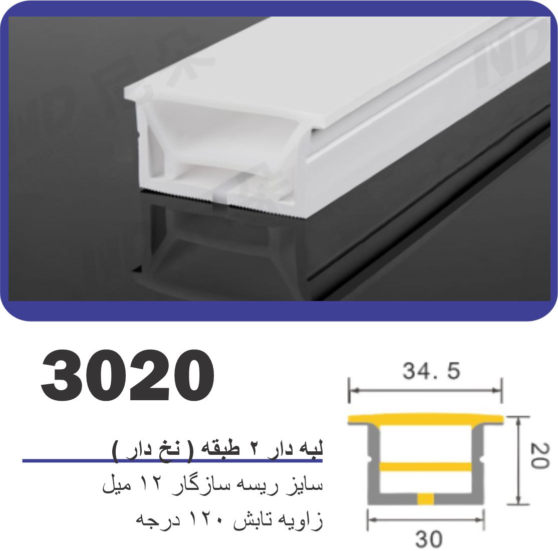 پروفیل سیلیکونی‌ لاین نوری لبه دار لبه 2 طبقه سایز 20 در 30