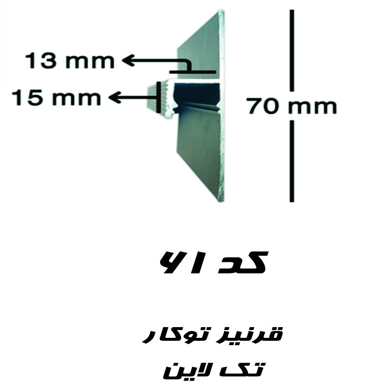 پروفیل لاین نوری قرنیز تو کار کد 61