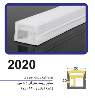 پروفیل سیلیکونی‌ لاین نوری بدون لبه سایز 20 در 20 ریسه عمودی