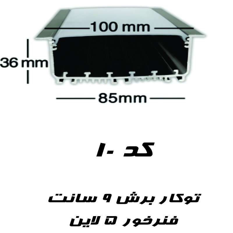 قاب چراغ لاینی کد ۱۰ توکار ۵ ردیفه رویه ۱۰ سانت برش ۸۵ میل