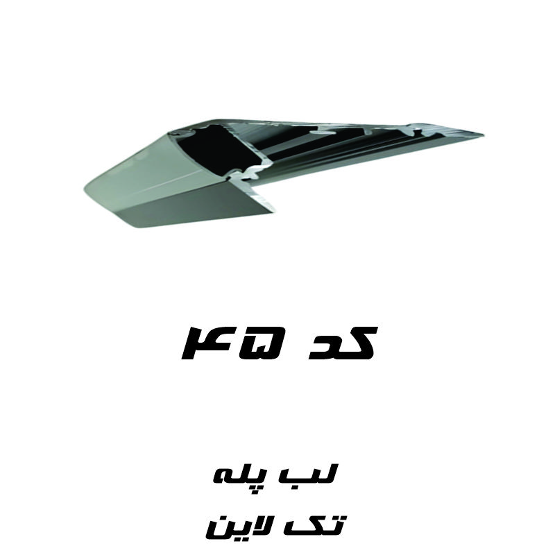 پروفیل لاین نوری جهت استفاده در زیر پله کد ۴۵