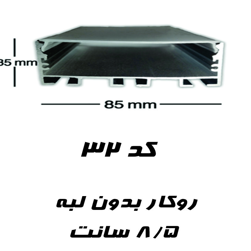 قاب چراغ خطی روکار کد 32 رویه 85 میل در ۳۵ میلی متر