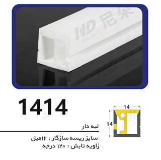 پروفیل سیلیکونی‌ لاین نوری بدون لبه سایز ۱۴ در ۱۴ ریسه عمودی