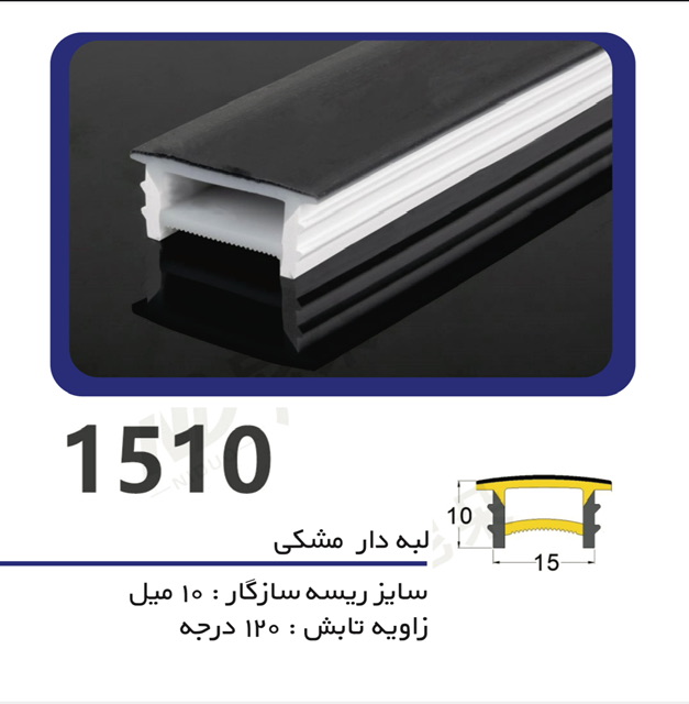 پروفیل سیلیکونی لاین نوری لبه دار  رویه مشکی سایز ۱۵ میل در ۱۰ میل