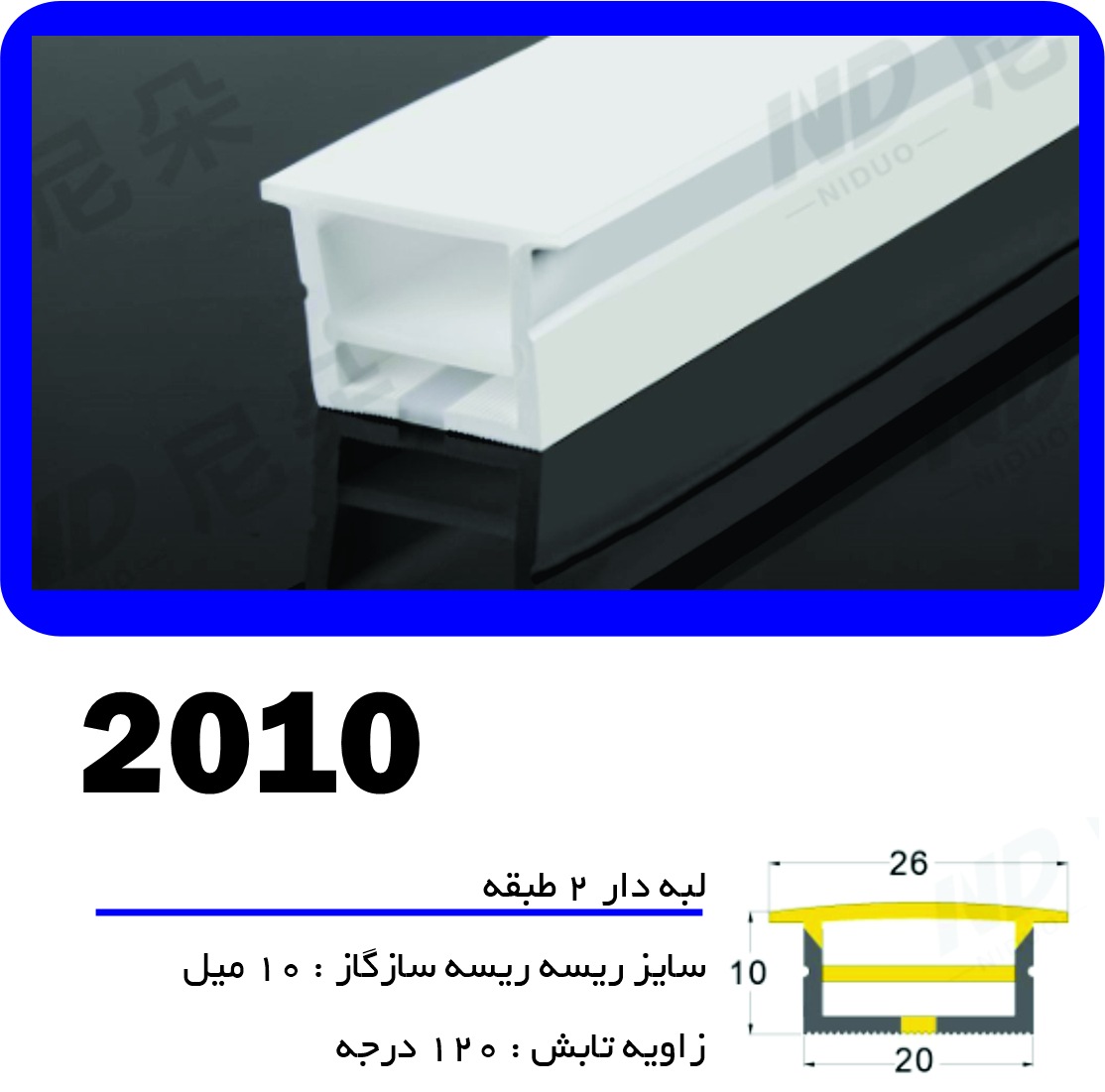 پروفیل سیلیکونی‌ لاین نوری لبه دار لبه 2 طبقه سایز 10 در 20