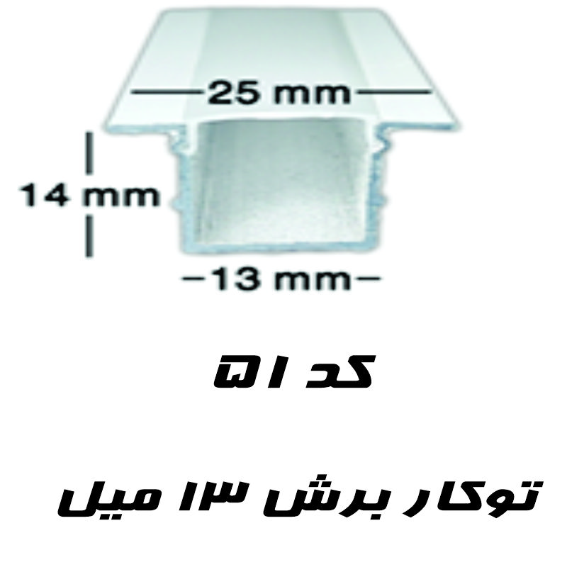 پروفیل لاین نوری توکار لبه دار کد 51