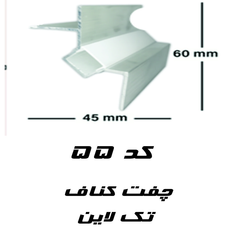 پروفیل چفت کناف تک لاین  کد 55