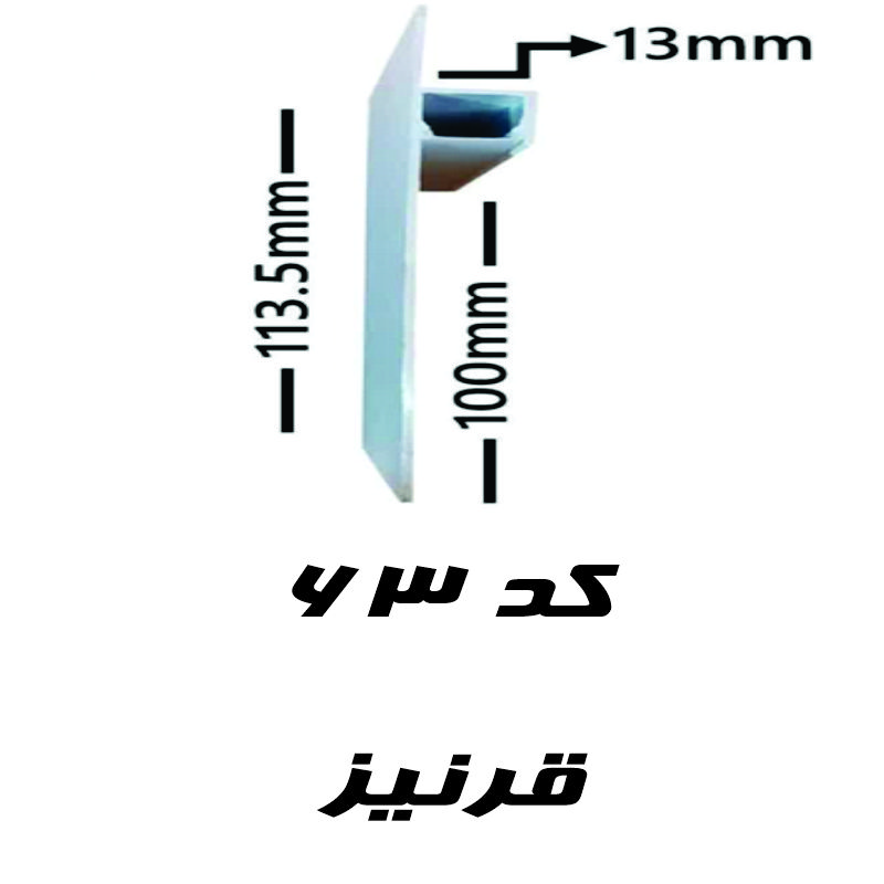 پروفیل لاین نوری قرنیز کد 63