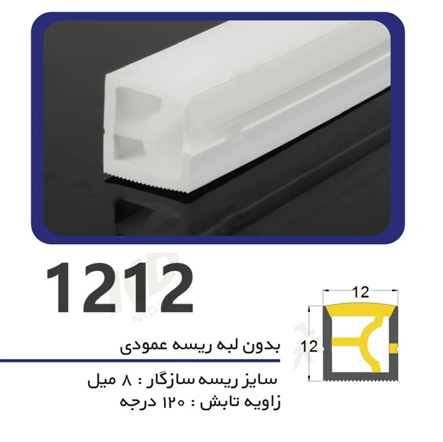 پروفیل سیلیکونی‌ لاین نوری بدون لبه سایز ۱۲ در ۱۲ ریسه عمودی