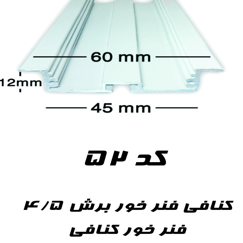 پروفیل لاین نوریبرض 4/5 سانت کنافی فنر خور کد 52
