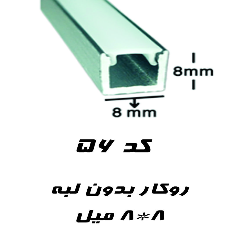 پروفیل لاین نوری توکار  8 میل بدون لبه سانتی کد 56