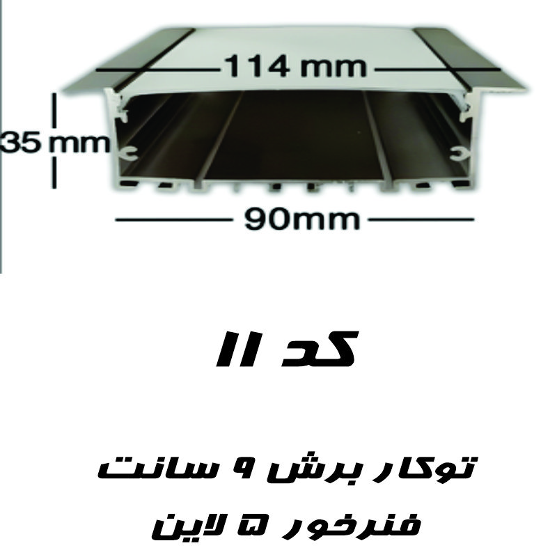 قاب چراغ لاینی کد ۱۱ توکار لبه دار رویه ۱۱۴ میل برش ۹۰ میل